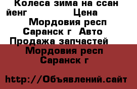 Колеса зима на ссан йенг 16×235×75 › Цена ­ 20 000 - Мордовия респ., Саранск г. Авто » Продажа запчастей   . Мордовия респ.,Саранск г.